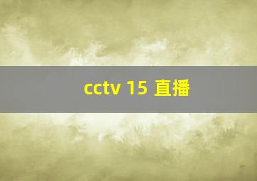 cctv 15 直播